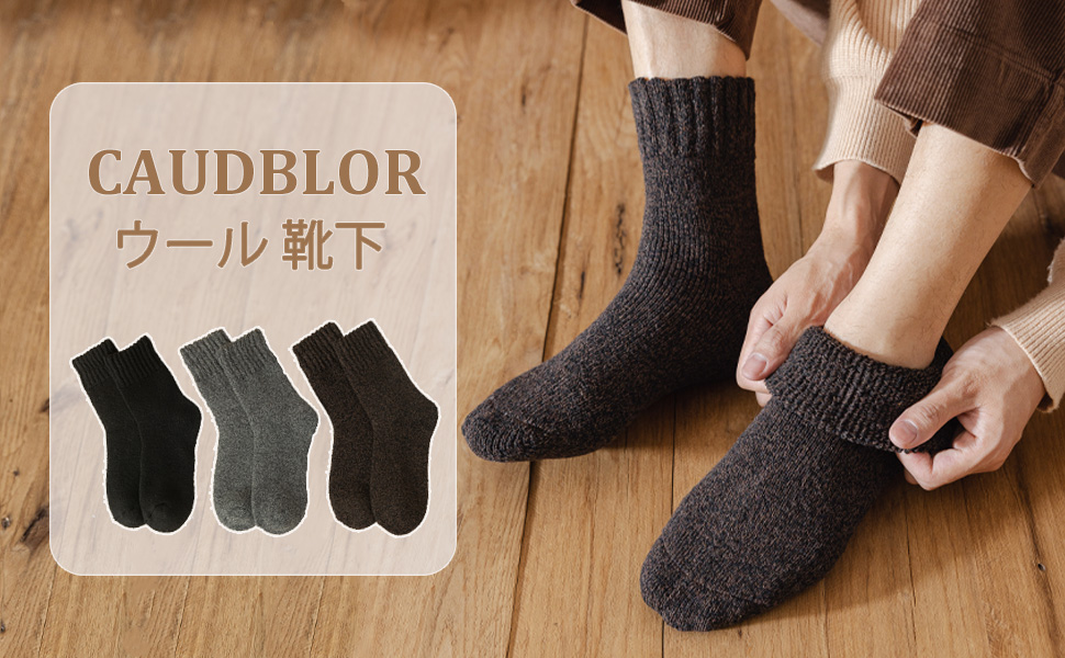 Amazon Caudblor ウール 靴下 メンズ 防寒 厚手ソックス ウールソックス 冬用 靴下 厚手 極暖 暖かい 防寒ソックス 冷え性対策 室内 吸汗 防臭 通気性 3足セット 25 28cm スポーツソックス 通販