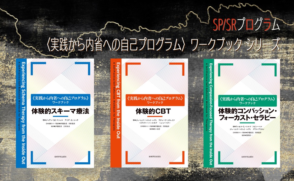 自我状態療法実践ガイド | G.エマーソン, 福井 義一(監訳), 淵野