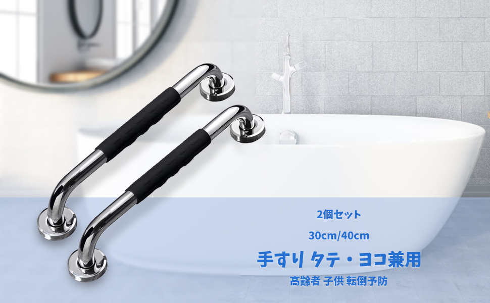 手すり タテ・ヨコ兼用 2個セット お風呂 浴槽 手すり ステンレス鋼 