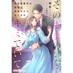 【専用】蜜夢文庫、マーマレード文庫、エタニティブックス、ルネッタブックス新刊 元カレ社長の溺愛プロポーズ 子育て中につき、恋愛は遠慮した