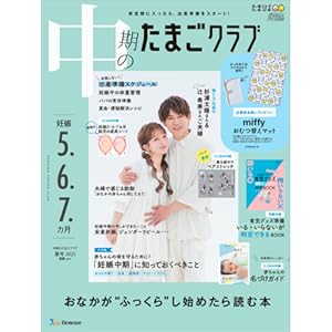 befa! 子育て冊子セット　妊娠7ヶ月から生後5ヶ月他おまとめ13点 後期のたまごクラブ 2025年 春号 (妊娠8・9・10カ月) | たまご