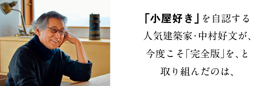 線(せん)と管(かん)をつながない 好文×全作の小屋づくり | 中村