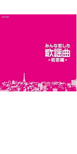 みんな恋した歌謡曲~最愛編~ [CD] Amazon.co.jp: みんな恋した歌謡曲~最愛編~ : V.A.: 家電＆カメラ