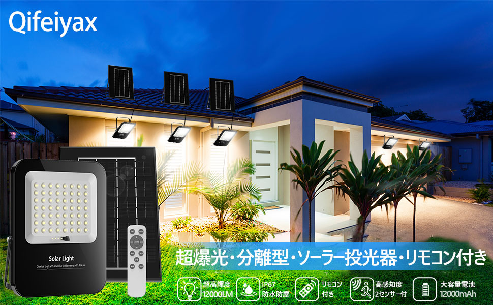 Amazon.co.jp : Qifeiyax 分離型 LEDソーラー投光器 超爆光