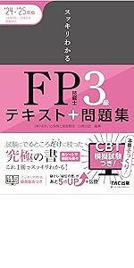 スッキリわかる FP技能士3級 テキスト＋問題集 2024-2025年