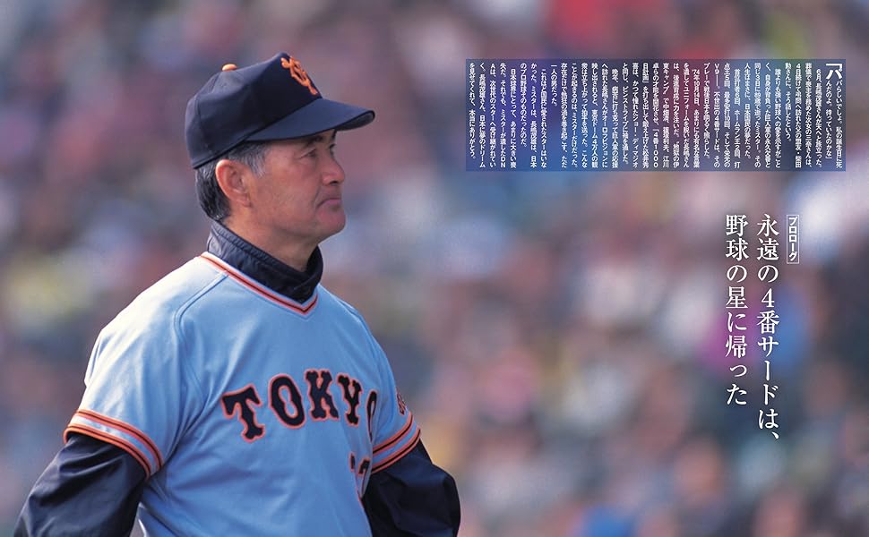 完全永久保存版 日本に”夢のドリーム”をありがとう! 背番号3を忘れない 完全永久保存版 日本に”夢のドリーム”をありがとう! 背番号3を忘れない