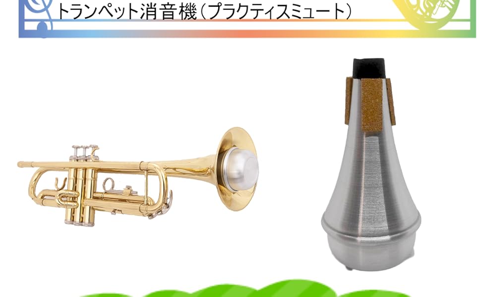 Amazon | 【どこでも練習できる】 トランペット ミュート 練習用