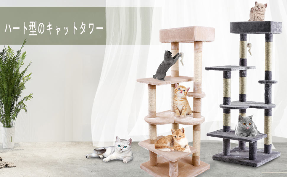 Amazon | キャットタワー 据え置き 猫タワー ハート型設計 猫の