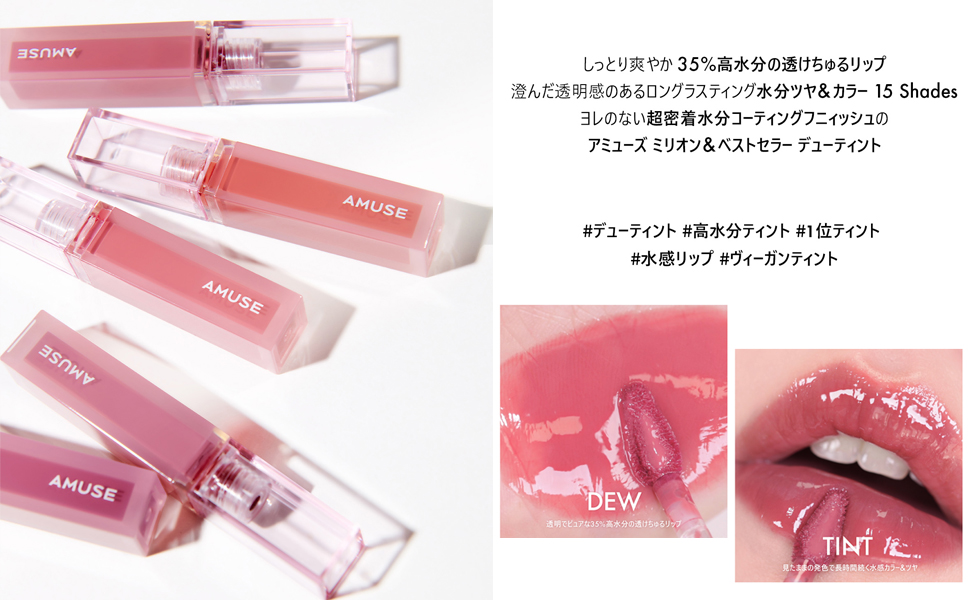 アミューズ　リップ ジェルフィット ティント - AMUSE