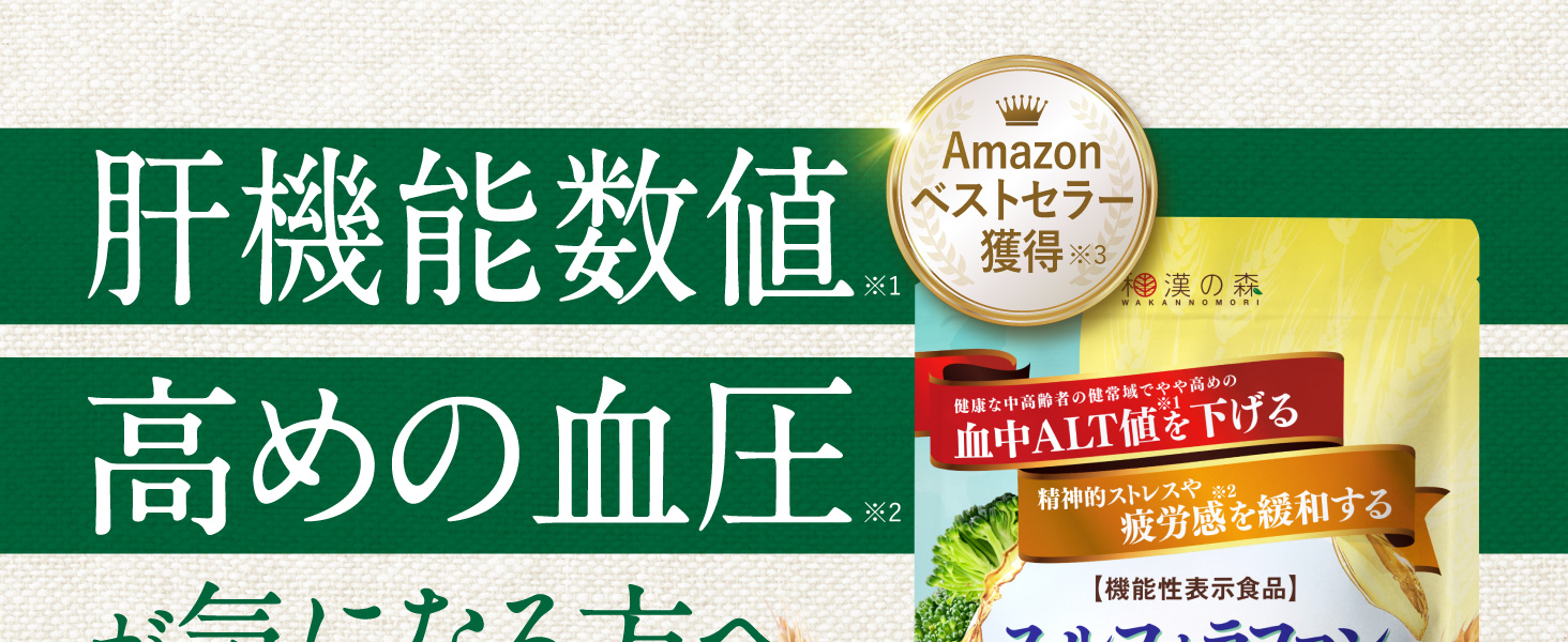 スルフォラファン&ギャバの恵み