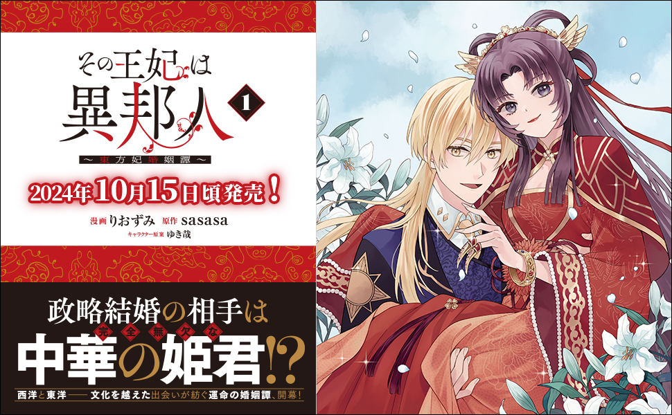 その王妃は異邦人 ～東方妃婚姻譚～（コミック） 1 | りおずみ