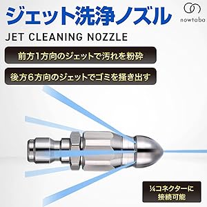 Amazon | nowtaba はいすいこう 洗浄 ノズル パイプクリーナー
