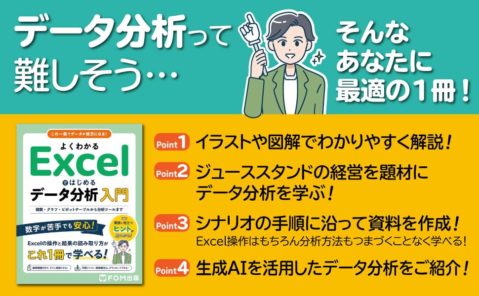 よくわかる Excelではじめるデータ分析入門 関数・グラフ