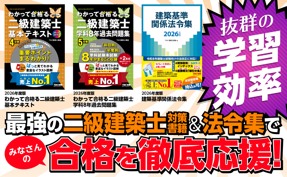 2級建築士テキスト一式 わかって合格（うか）る二級建築士 基本テキスト 2025年度版