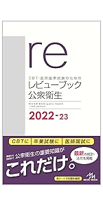 医師国家試験のためのレビューブック 必修・禁忌 | 国試対策問題