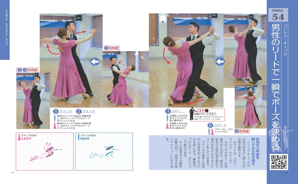 動画でわかる はじめての社交ダンス 上達のポイント55 新装改訂版