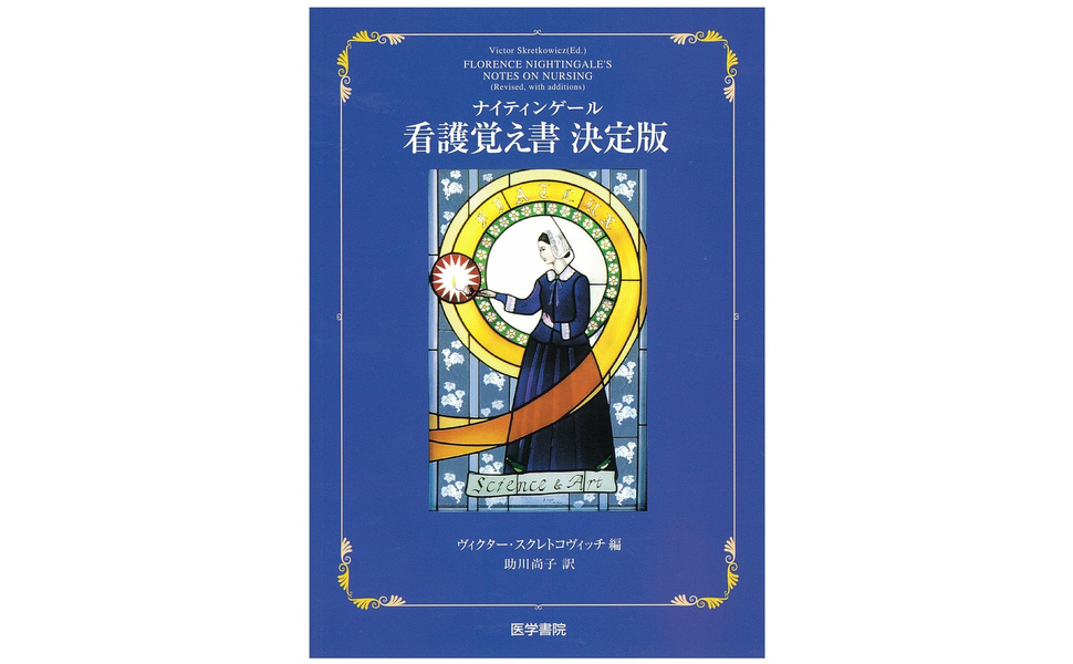 ナイティンゲール看護覚え書 決定版 | ヴィクター スクレトコ