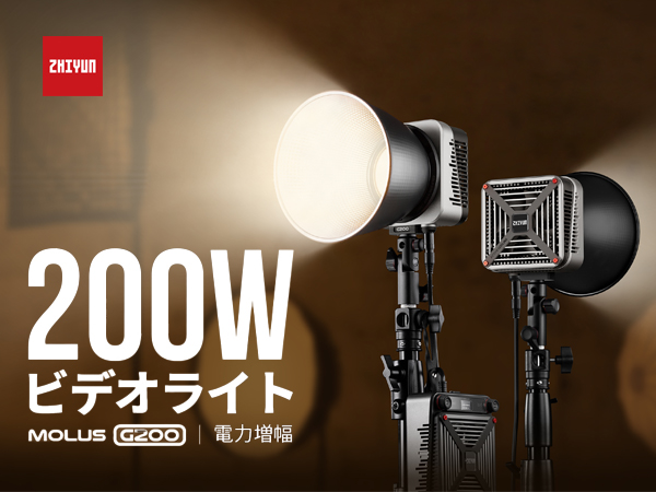 [特価]ZHIYUN MOLUS G200 収納ケース付き ZHIYUN MOLUS G200 - 200w Bi-Color COB light with Bowens