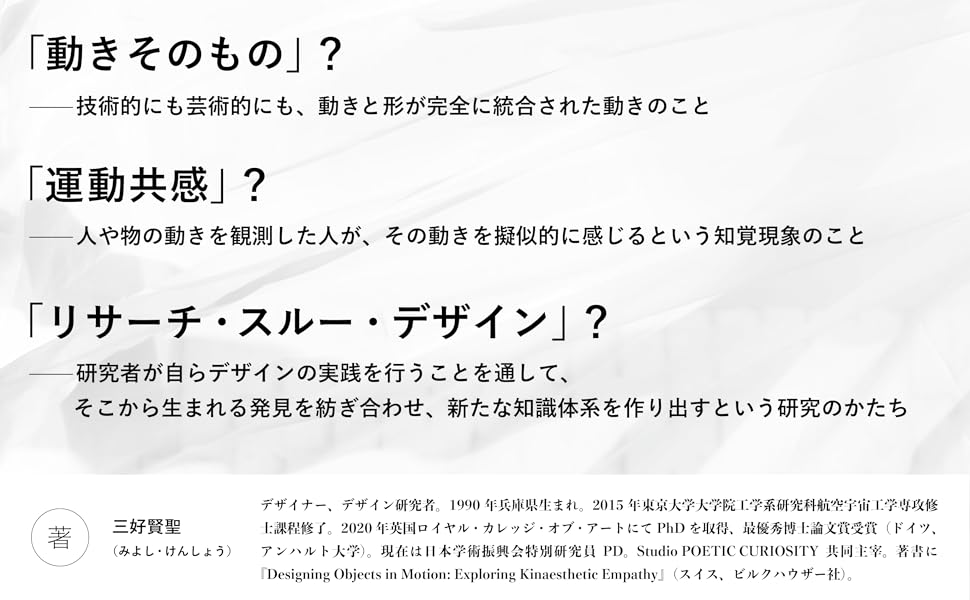 動きそのもののデザイン リサーチ・スルー・デザインによる運動