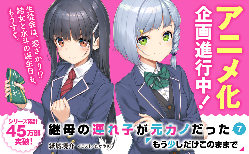 継母の連れ子が元カノだった(7)(8)(9)(10)特典付き新品未開封 継母の連れ子が元カノだった10 手を伸ばせれば君がいる | 継母の