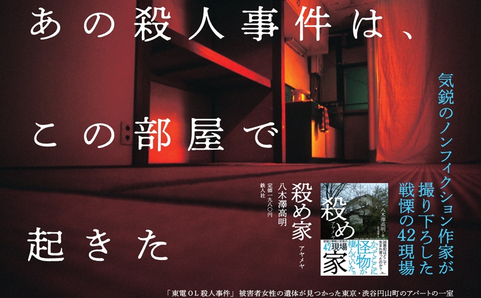 殺め家 | 八木澤高明, 高木瑞穂 |本 | 通販 | Amazon