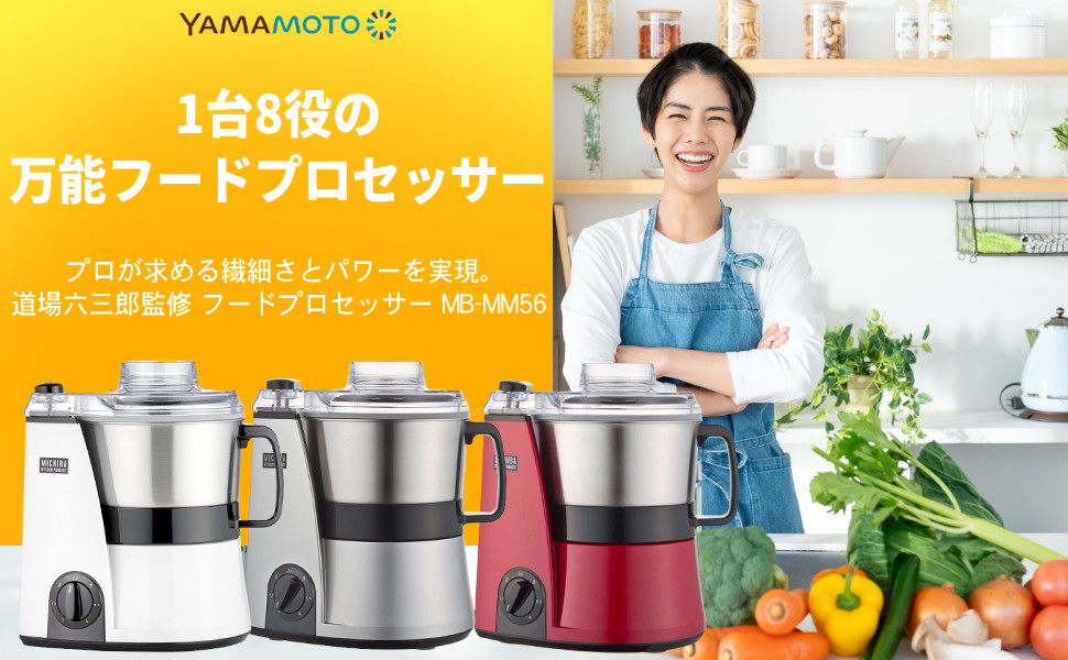 Amazon | 山本電気 フードプロセッサー 大容量 MICHIBA マスター
