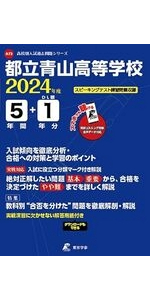 都立青山高校　過去問題集　３冊セット 都立青山高校 過去問題集 3冊セット