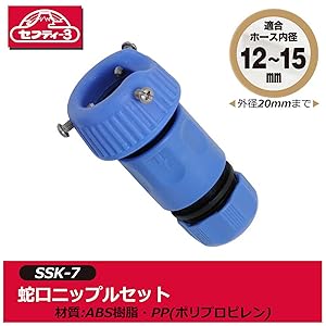 Amazon | セフティー3(Safety-3) 蛇口ニップルセット 12~15mm