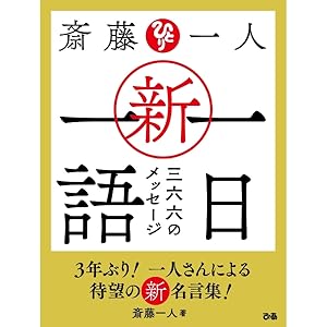 Amazon.co.jp: 斎藤一人 新・一日一語 三六六のメッセージ