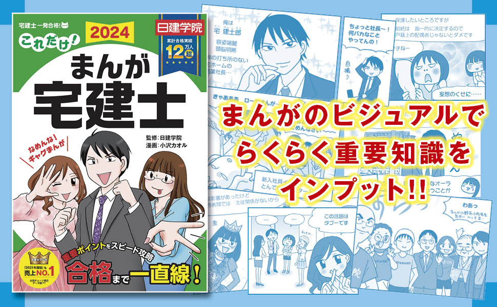 これだけ！まんが宅建士 2024年度版 【宅地建物取引士／マンガ