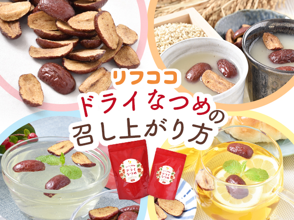 なつめページ Amazon.co.jp: リフココ おいしい美習慣 ドライなつめ 60g