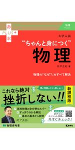 自信のつく物理I 理解しやすい物理Ⅰ (改訂版) | 近角 聰信, 三浦 登 |本 | 通販