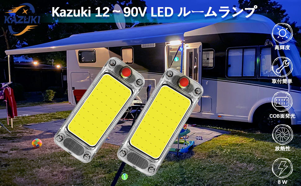 Amazon | Kazuki DC12-90V対応 LED 車内照明 キャンパー室内灯