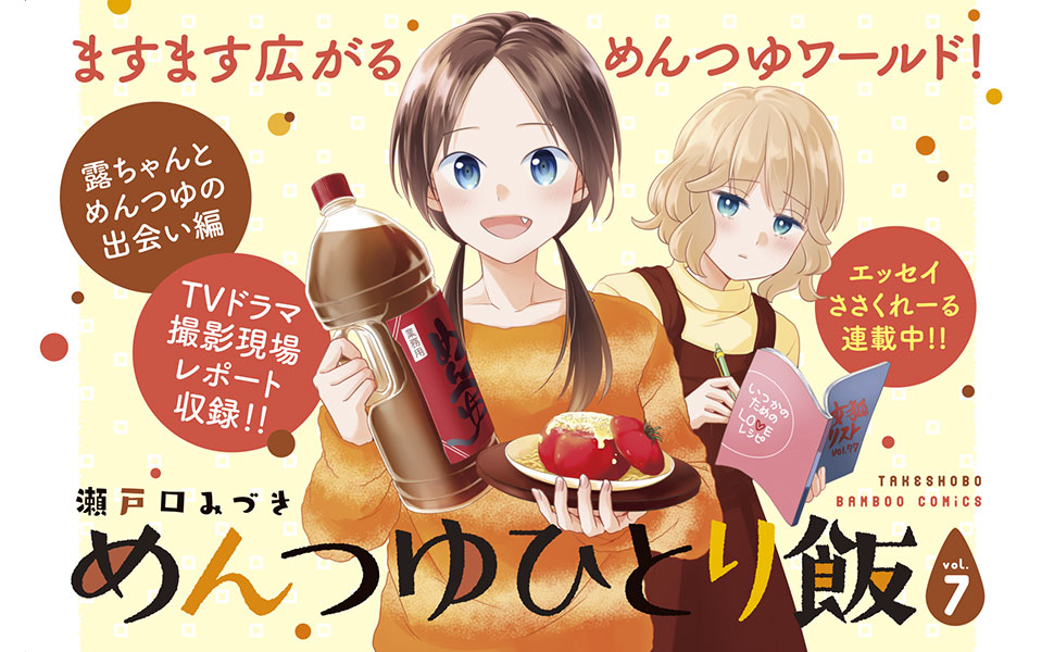 Amazon.co.jp: めんつゆひとり飯 (7) (バンブーコミックス
