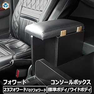 Amazon | 【 いすゞ フォワード 対応 コンソールボックス