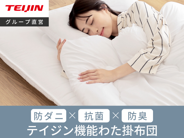 Amazon｜テイジン 掛布団 防ダニ 抗菌防臭 洗える ふっくら