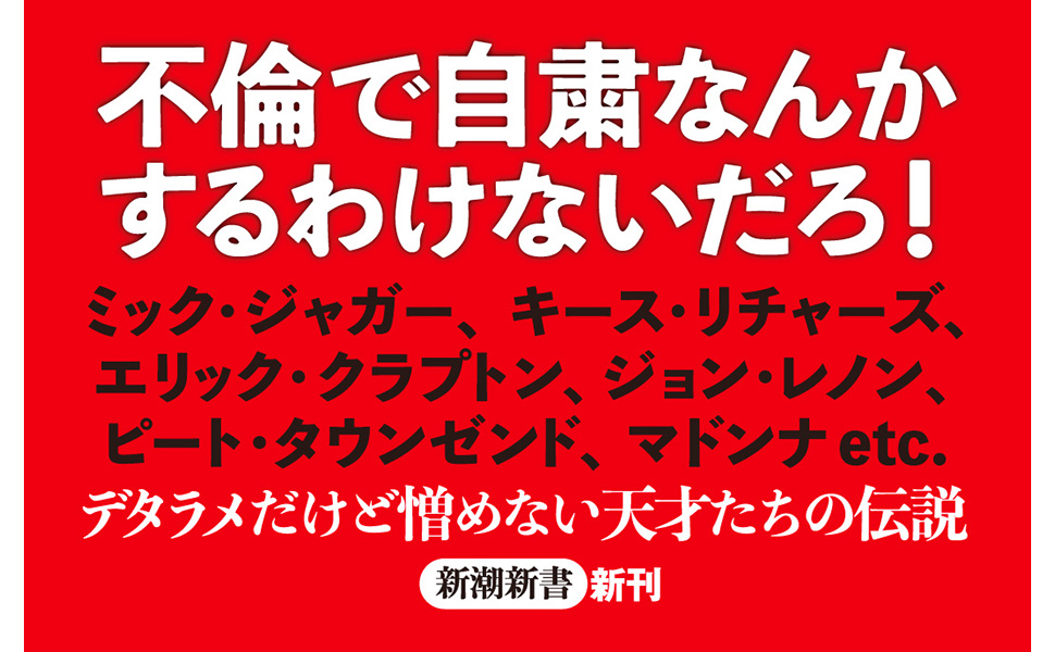 不道徳ポップス講座 不道徳ロック講座 (新潮新書) | 神舘 和典 |本 | 通販 | Amazon