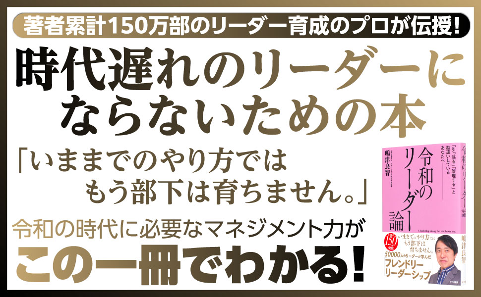 令和のリーダー論 「引っ張る」「管理する」と勘違いしている