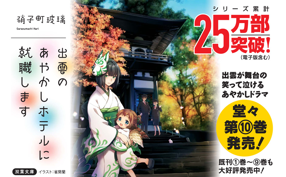 出雲のあやかしホテルに就職します　ライトノベル　1-14巻セット（文庫） 全巻セット Amazon.co.jp: 出雲のあやかしホテルに就職します(14) (双葉文庫