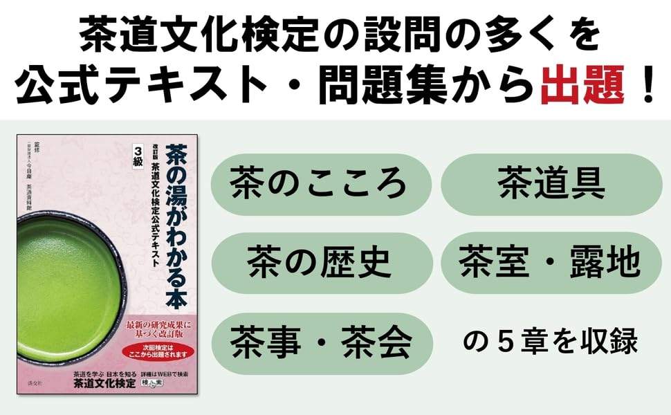 茶の湯がわかる本 改訂版 茶道文化検定公式テキスト3級 | 一般