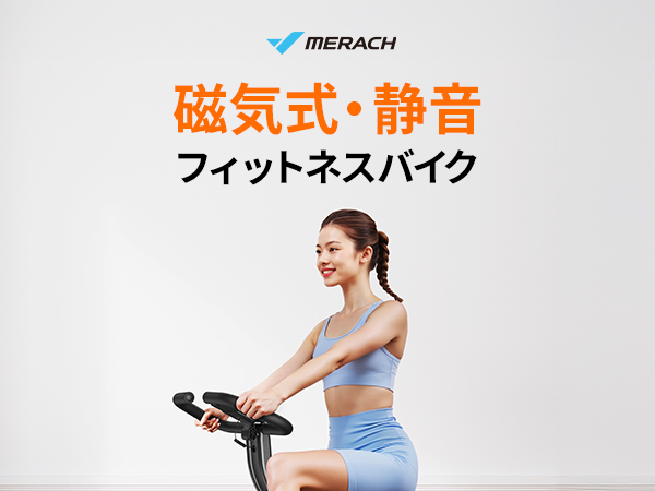 【おまけ付き美品】基本引き取りのみトレーニングベンチとエアロバイクセット 折りたたみ式 フィットネスバイク MR-S15 - MERACH JP
