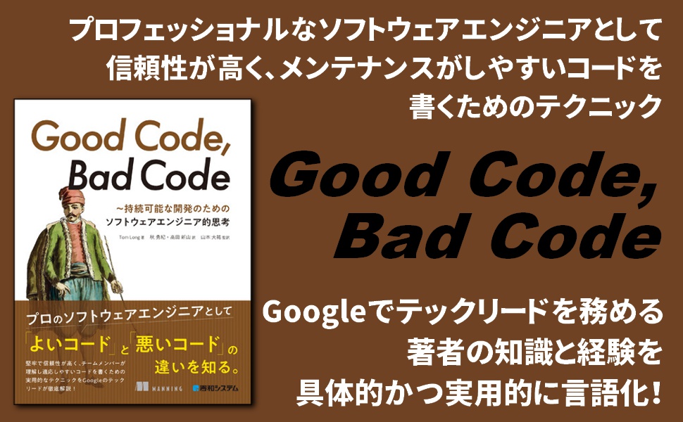 Good Code, Bad Code ~持続可能な開発のためのソフトウェアエンジニア的思考 | Tom Long, 秋勇紀, 高田新山 ...