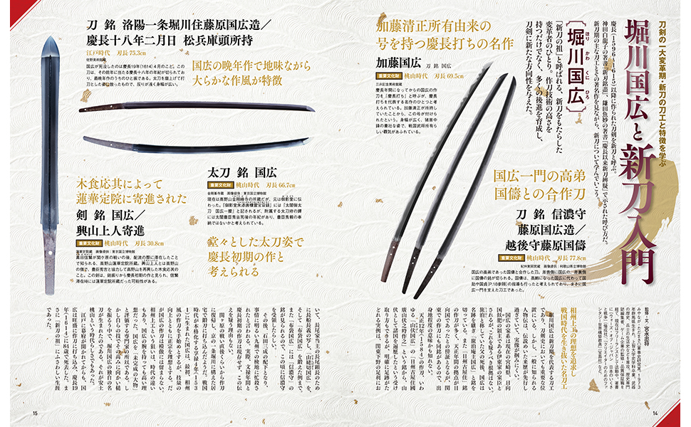 刀剣画報 水心子正秀と新刀・新々刀入門/ ニッカリ青江の旅