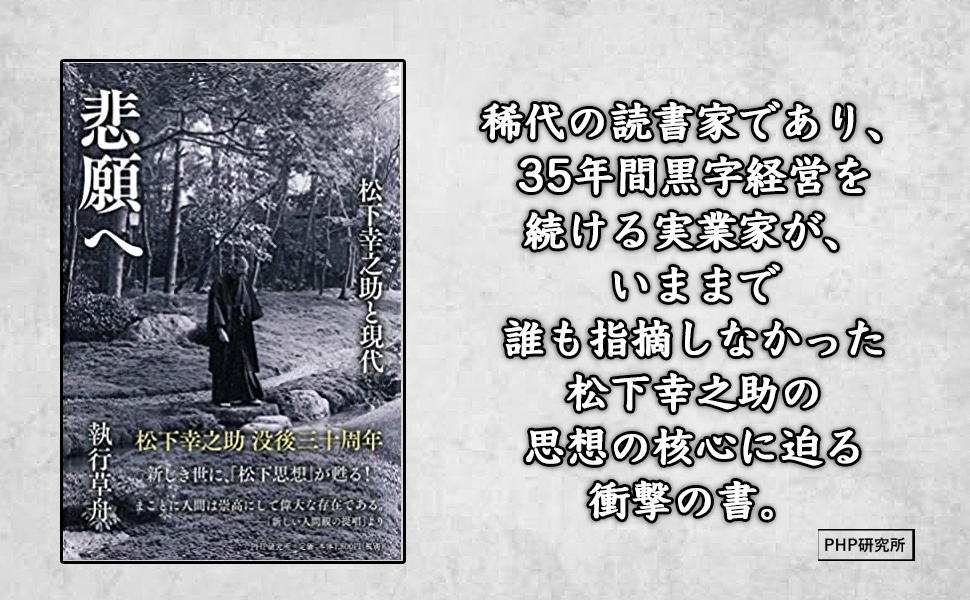 悲願へ 松下幸之助と現代 | 執行 草舟 |本 | 通販 | Amazon
