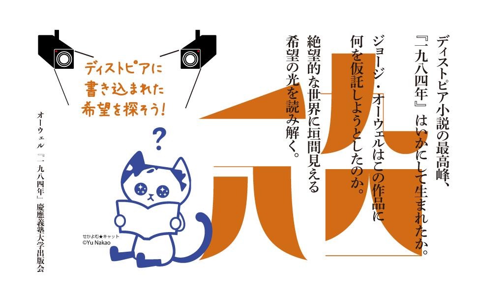 オーウェル『一九八四年』 :ディストピアを生き抜くために (世界