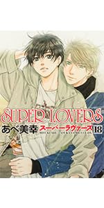 【ペーパー１枚付き‼︎】　SUPER LOVERS 全巻　1〜18巻　あべ美幸 51DxNofJqyL._UF350,350_QL50_.jpg