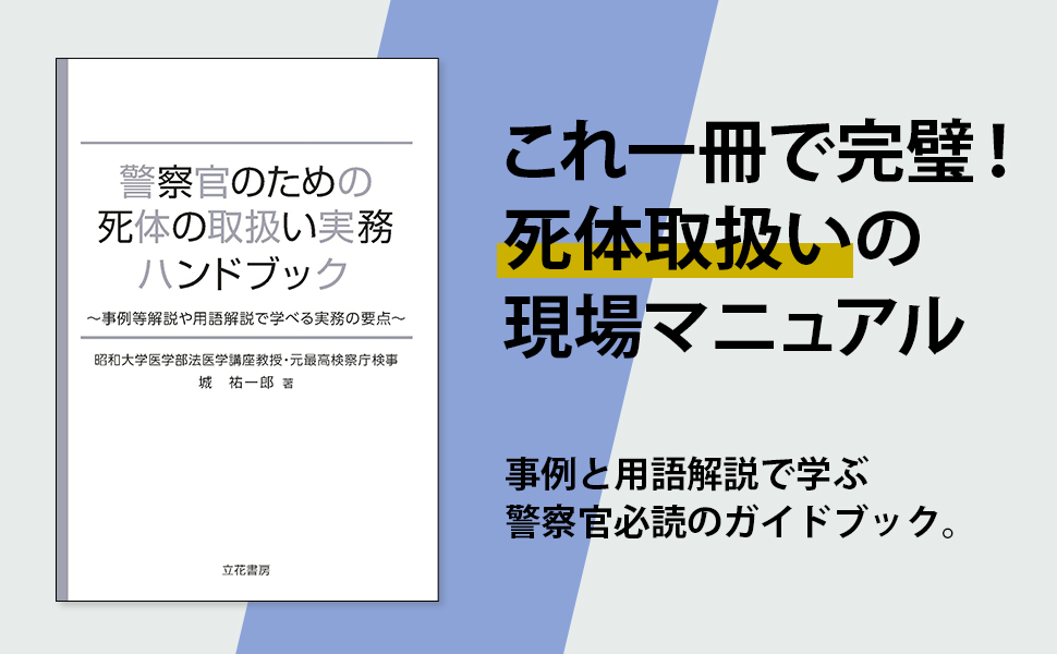警察官のための死体の取扱い実務ハンドブック | 城祐一郎 |本