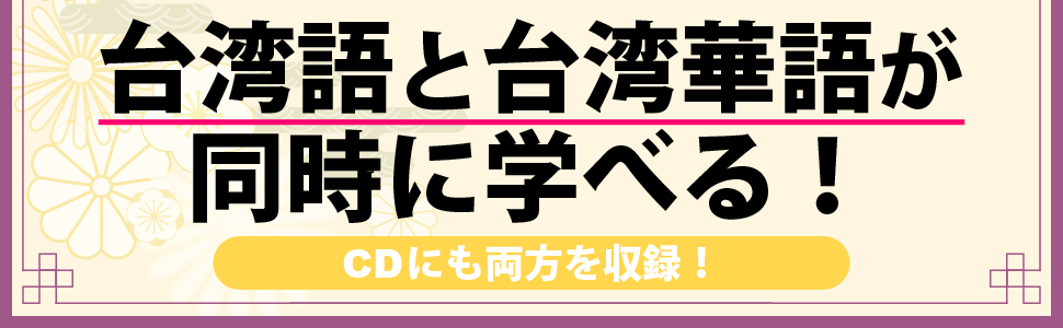 CD BOOK たったの72パターンでこんなに話せる台湾語会話