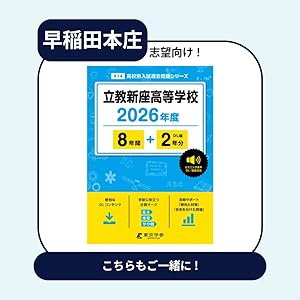 最新版 ＞ 早稲田大学本庄高等学院 2026年度版 【 過去問 5+5年