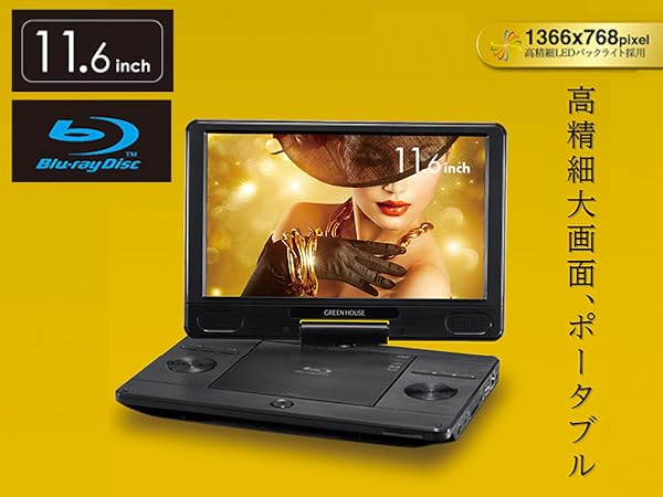 その他 GREEN HOUSE portable BLUE RAY PLAYER Amazon | グリーンハウス ポータブルブルーレイプレーヤー 11.6